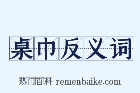 桌巾反义词是什么意思的图片